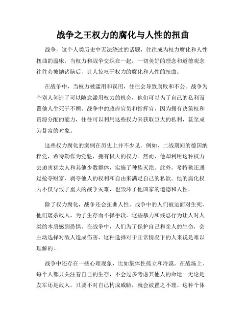 战争之王权力的腐化与人性的扭曲