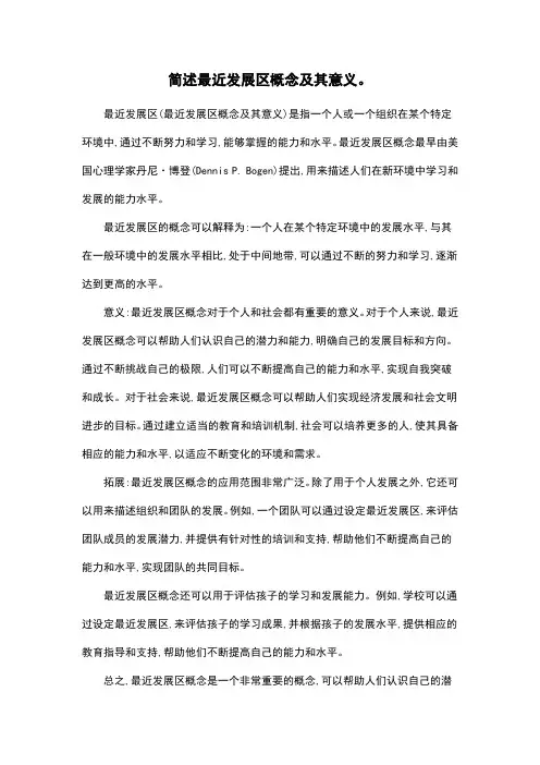 简述最近发展区概念及其意义。