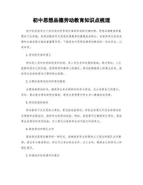 初中思想品德劳动教育知识点梳理