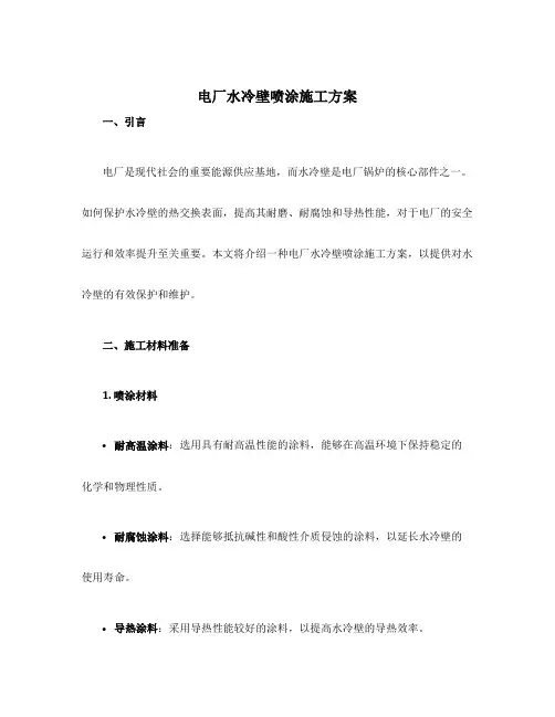 电厂水冷壁喷涂施工方案