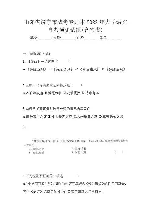 山东省济宁市成考专升本2022年大学语文自考模拟考试(含答案)