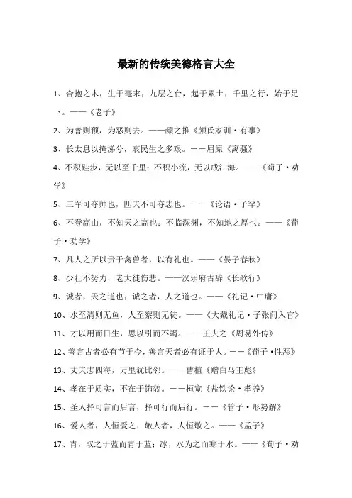 最新的传统美德格言大全