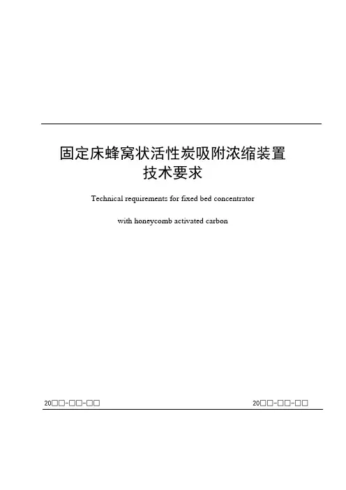 固定床蜂窝状活性炭吸附浓缩装置技术要求