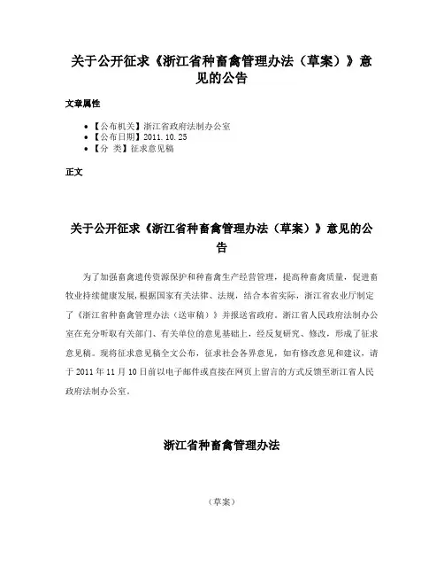 关于公开征求《浙江省种畜禽管理办法（草案）》意见的公告