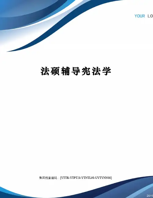 法硕辅导宪法学