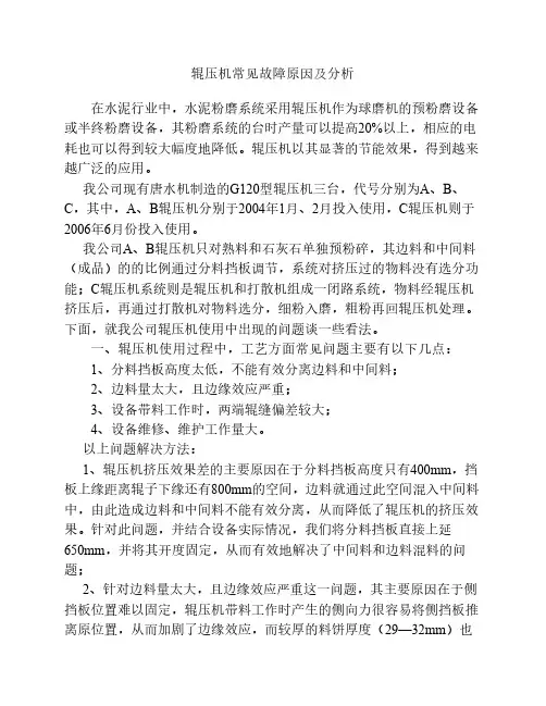 辊压机常见故障原因分析