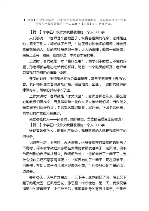 小学五年级作文我最敬佩的一个人500字【六篇】