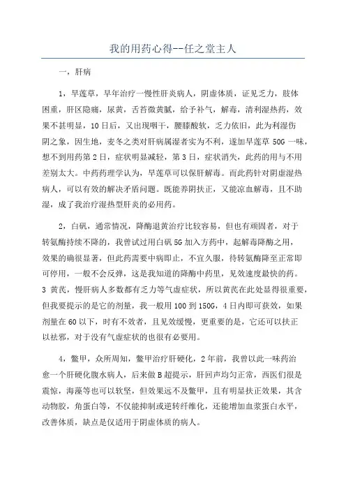 我的用药心得--任之堂主人