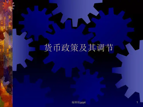 货币金融学货币政策及其调节