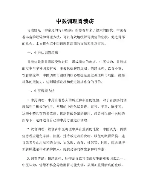 中医调理胃溃疡