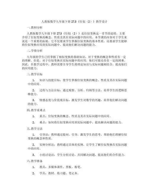 人教版数学九年级下册27.3《位似(2)》教学设计