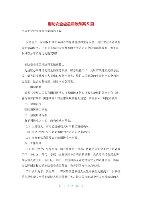 消防安全应急演练预案5篇