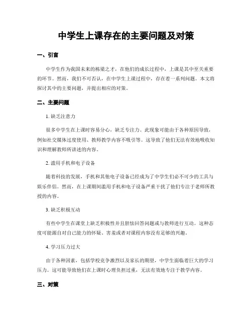 中学生上课存在的主要问题及对策