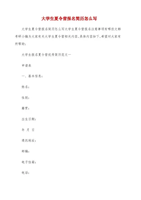 大学生夏令营报名简历怎么写