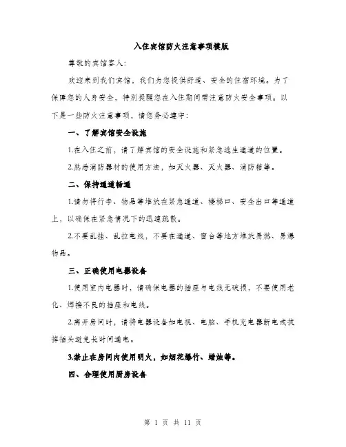 入住宾馆防火注意事项模版(四篇)