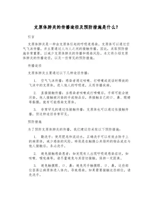支原体肺炎的传播途径及预防措施是什么？[1]