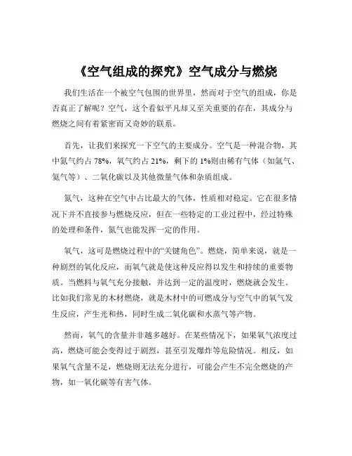 《空气组成的探究》空气成分与燃烧