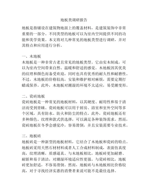 地板类调研报告
