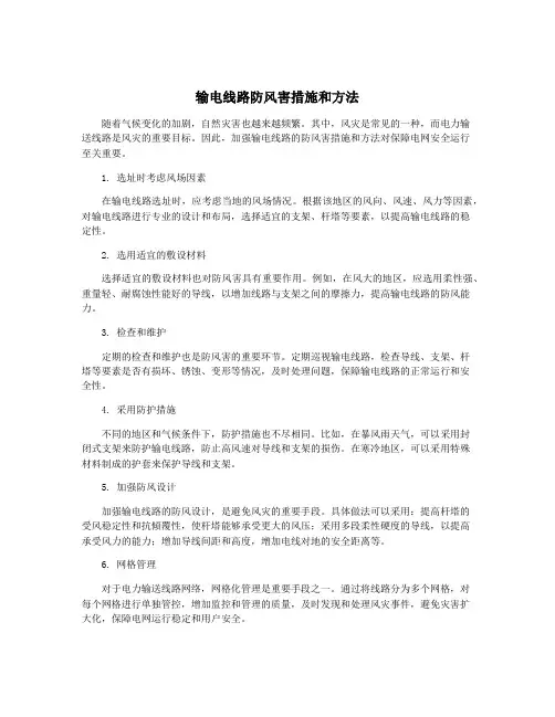 输电线路防风害措施和方法