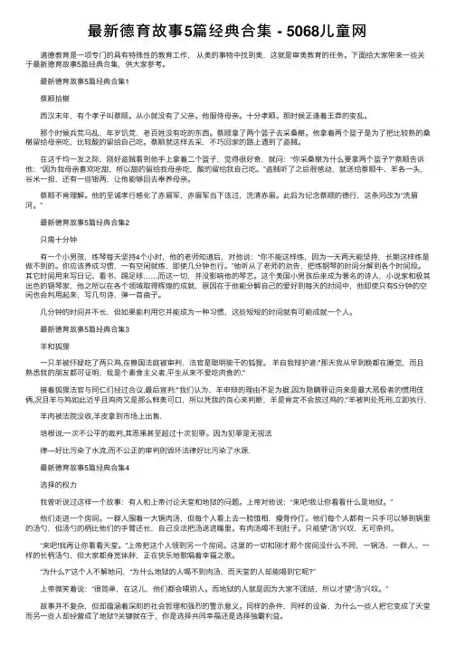 最新德育故事5篇经典合集-5068儿童网