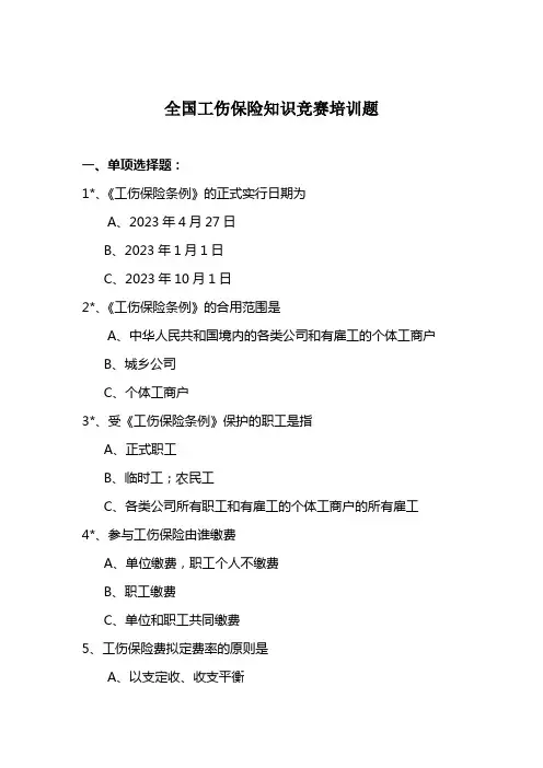 2023年全国工伤保险知识竞赛培训题