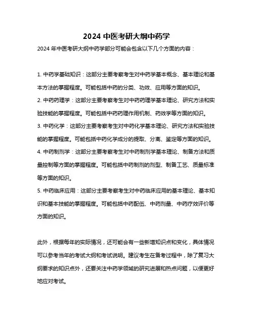 2024中医考研大纲中药学