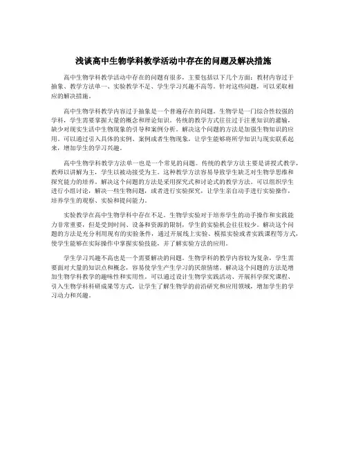 浅谈高中生物学科教学活动中存在的问题及解决措施