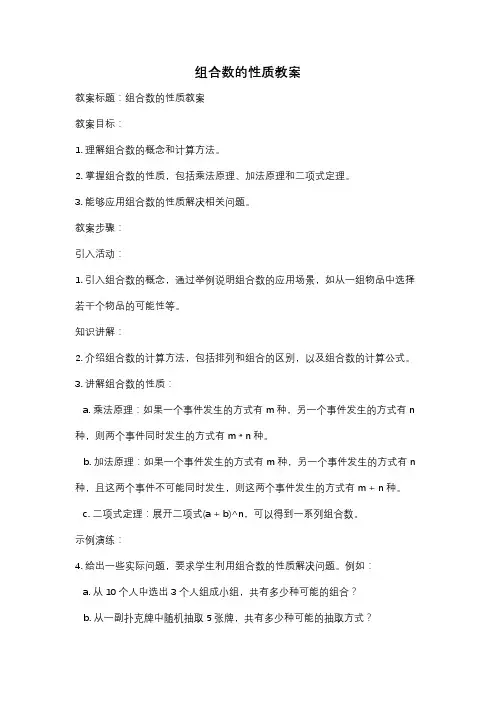 组合数的性质教案