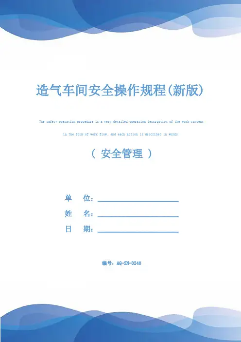 造气车间安全操作规程(新版)