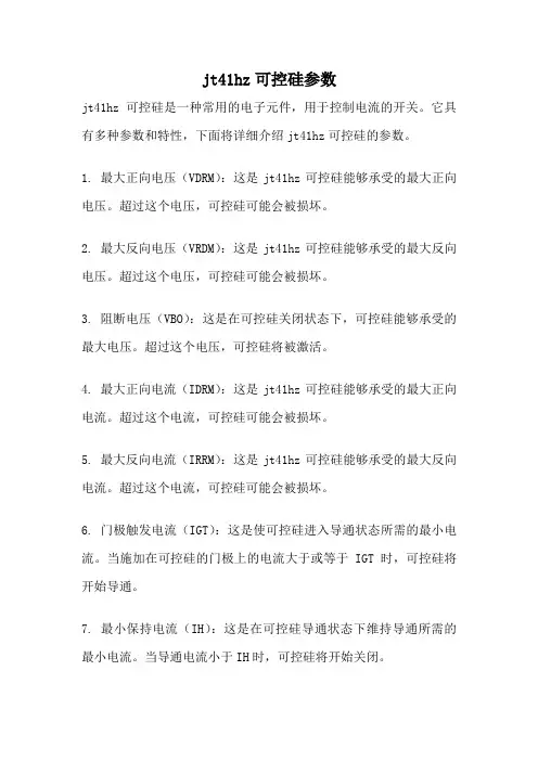 jt41hz可控硅参数