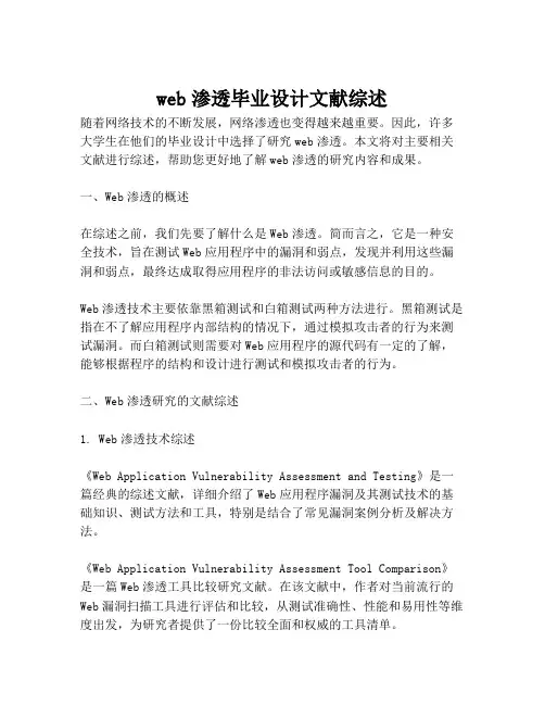 web渗透毕业设计文献综述