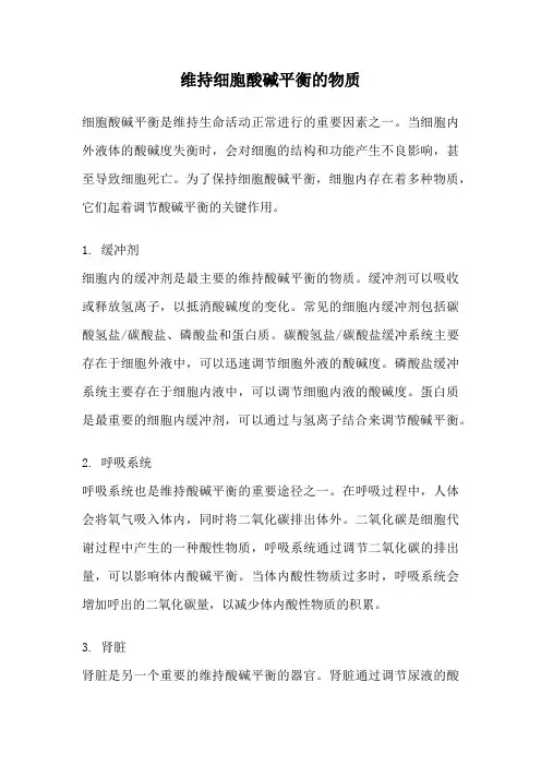 维持细胞酸碱平衡的物质