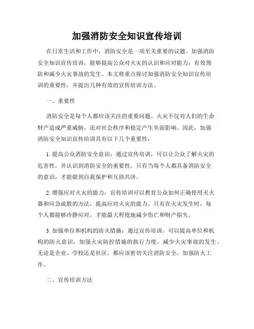 加强消防安全知识宣传培训