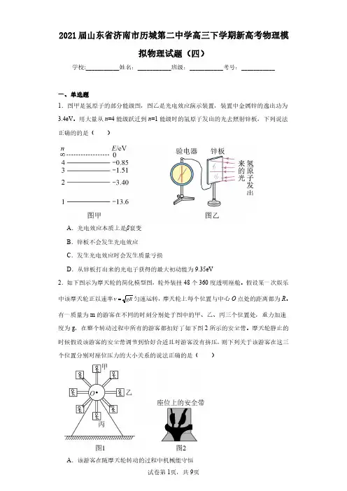 山东省济南市历城第二中学高三下学期新高考物理模拟物理试题(四)
