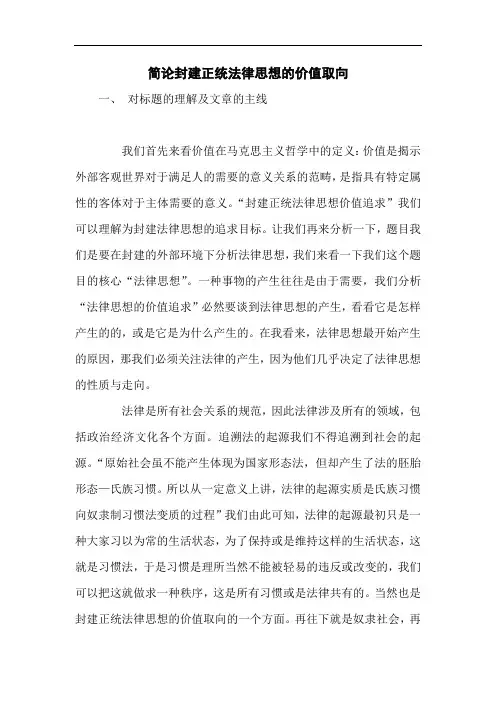 简论封建正统法律思想的价值取向