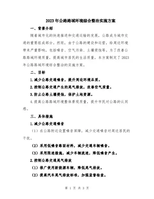 2023年公路路域环境综合整治实施方案