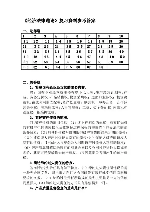 经济法律通论复习资料参考答案