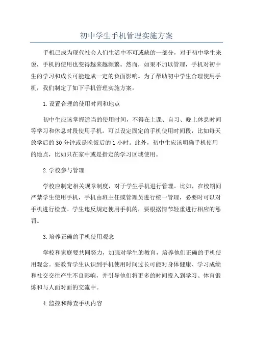 初中学生手机管理实施方案