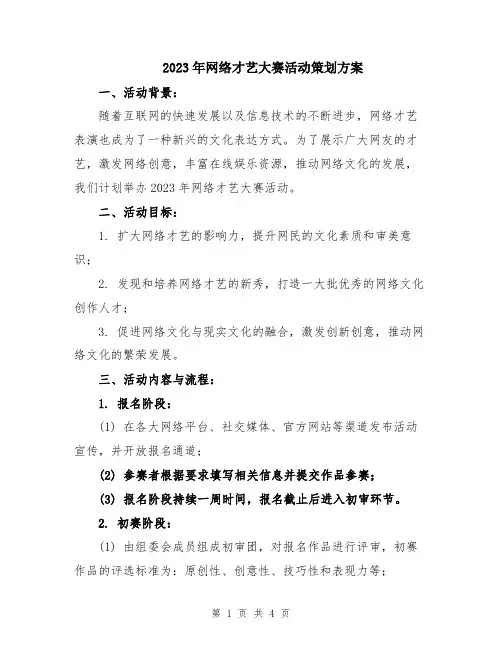 2023年网络才艺大赛活动策划方案