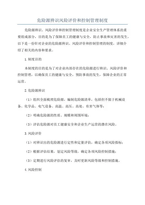 危险源辨识风险评价和控制管理制度