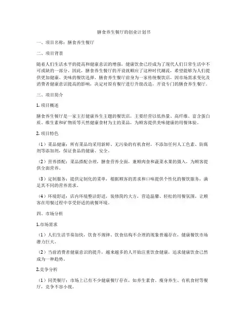 膳食养生餐厅的创业计划书