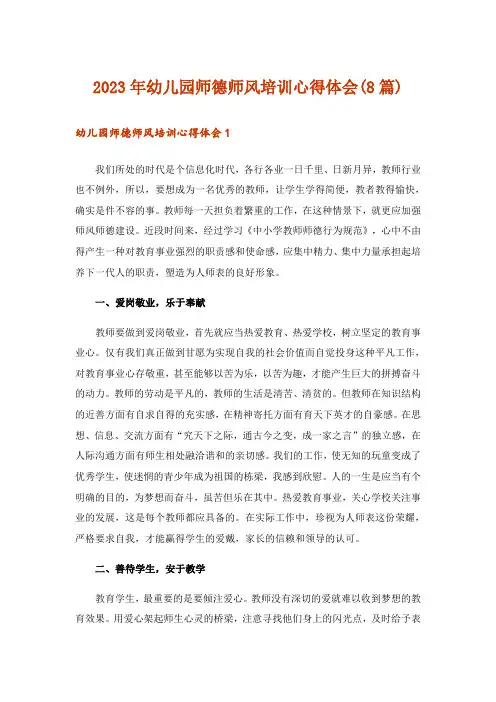 2023年幼儿园师德师风培训心得体会(8篇)