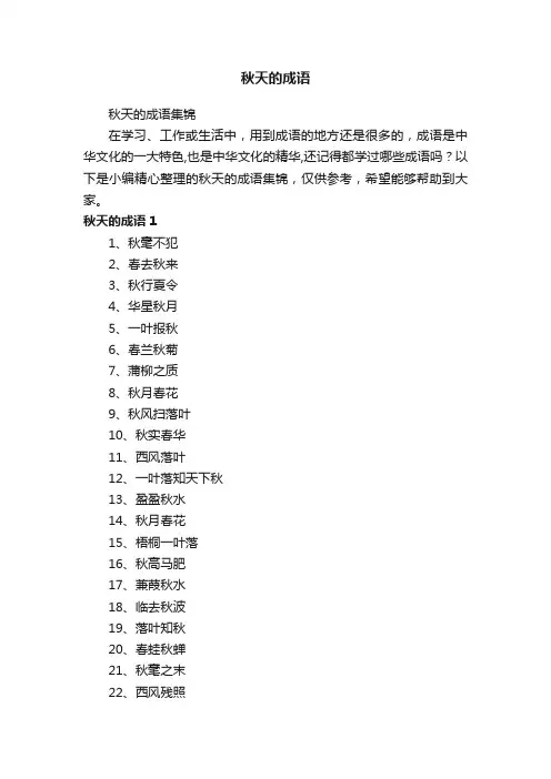秋天的成语集锦