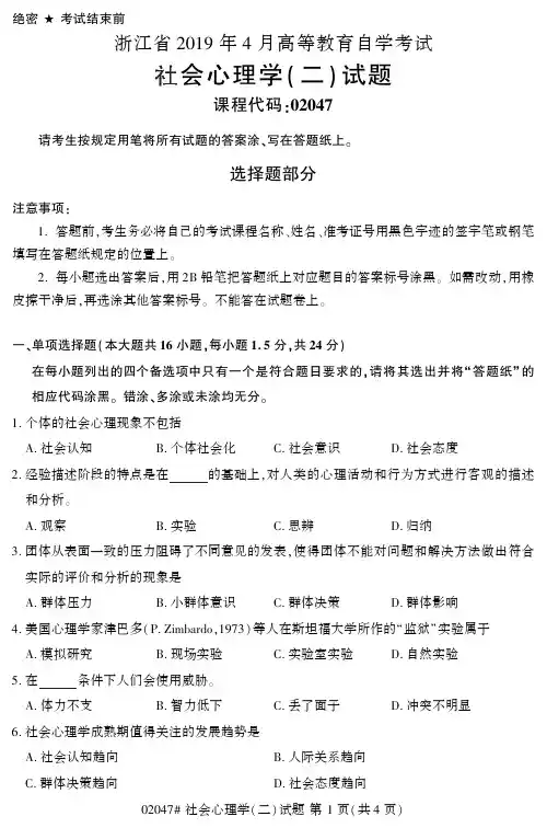 全国2019年4月自考02047社会心理学(二)试题和答案