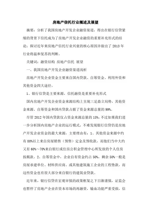 房地产信托行业概述及展望