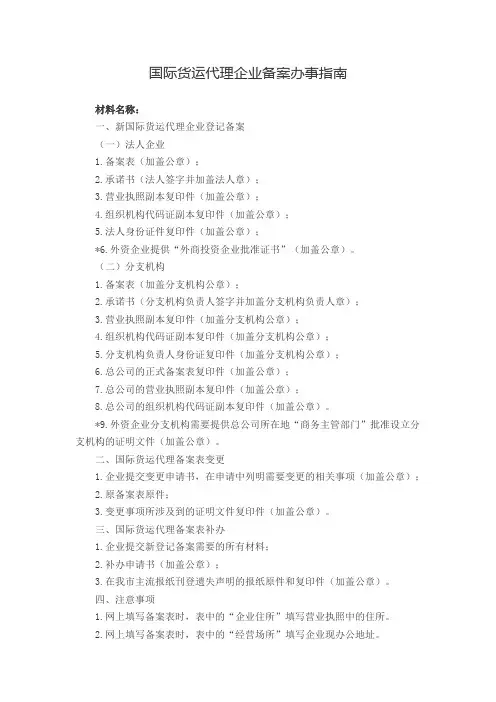 国际货运代理企业备案办事指南