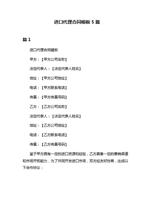 进口代理合同模板5篇