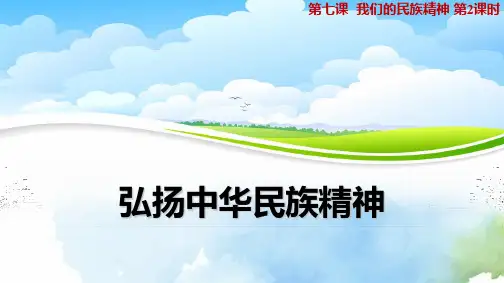 高中政治必修3精品课件6：7.2 弘扬中华民族精神