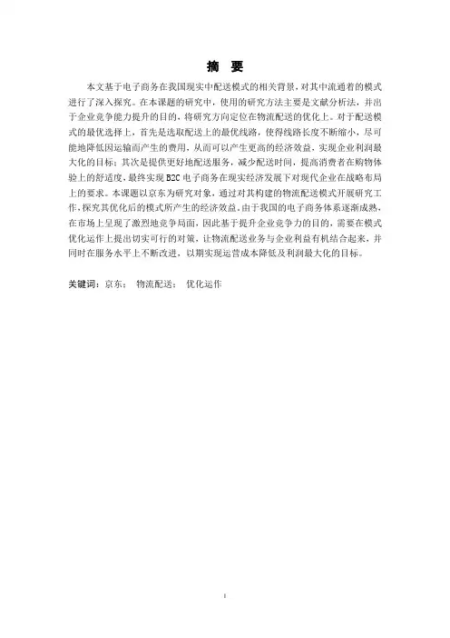 浅析物流配送的优化方案——以京东为例