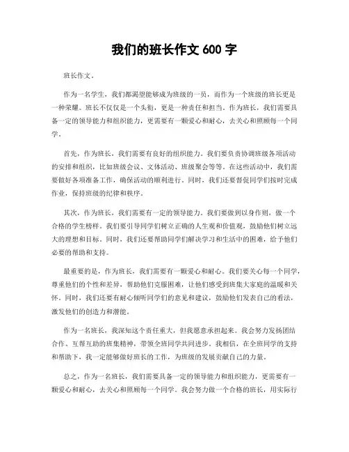 我们的班长作文600字